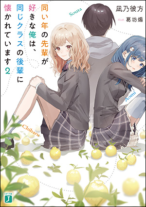 同い年の先輩が好きな俺は、同じクラスの後輩に懐かれています2