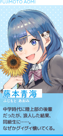 藤本青海