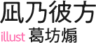 凪乃彼方／illust 葛坊煽