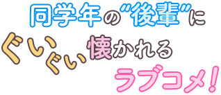 同学年の“後輩”にぐいぐい懐かれるラブコメ！