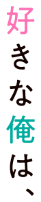 好きな俺は、