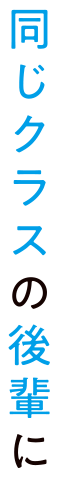 同じクラスの後輩に