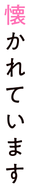懐かれています
