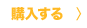 購入する