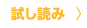 試し読み
