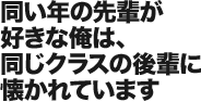 同い年の先輩が好きな俺は、同じクラスの後輩に懐かれています