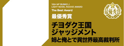 最優秀賞 チヨダク王国ジャッジメント 姉と俺とで異世界最高裁判所