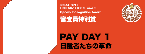 審査員特別賞 PAY DAY 1 日陰者たちの革命
