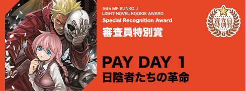 審査員特別賞 PAY DAY 1 日陰者たちの革命