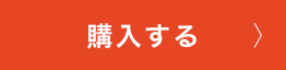 購入する