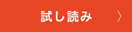 試し読み
