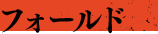 フォールド
