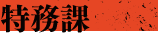 特務課