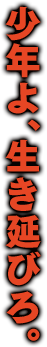 少年よ、生き延びろ。
