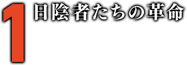 1 日陰者たちの革命