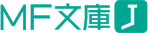MF文庫J