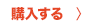 購入する