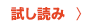 試し読み