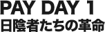 PAY DAY 1 日陰者たちの革命