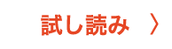 試し読み