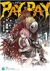 PAY DAY 1 日陰者たちの革命