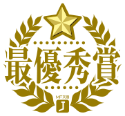 最優秀賞