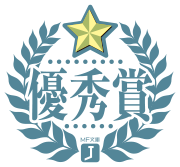 優秀賞