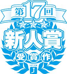 第17回MF文庫Jライトノベル新人賞