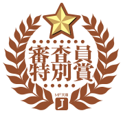 審査員特別賞