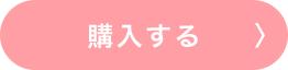 購入する