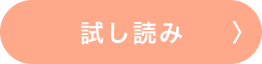 試し読み