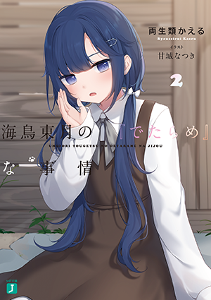 海鳥東月の『でたらめ』な事情