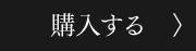 購入する