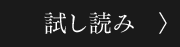 試し読み