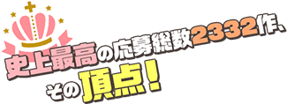 史上最高の応募総数2332作、その頂点！
