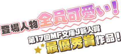 登場人物全員可愛い！