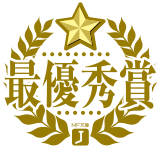 最優秀賞