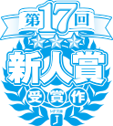 第17回MF文庫Jライトノベル新人賞