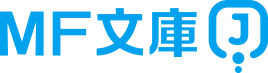 MF文庫J