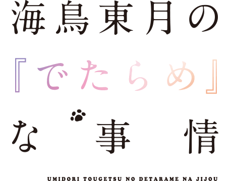 海鳥東月の『でたらめ』な事情