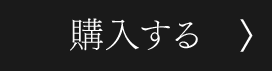 購入する