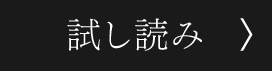 試し読み