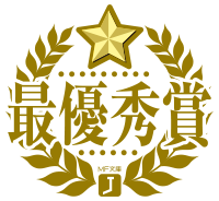 最優秀賞