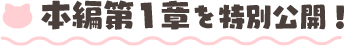 本編第1章を特別公開！