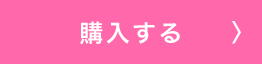 購入する