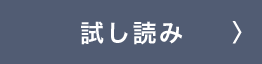 試し読み