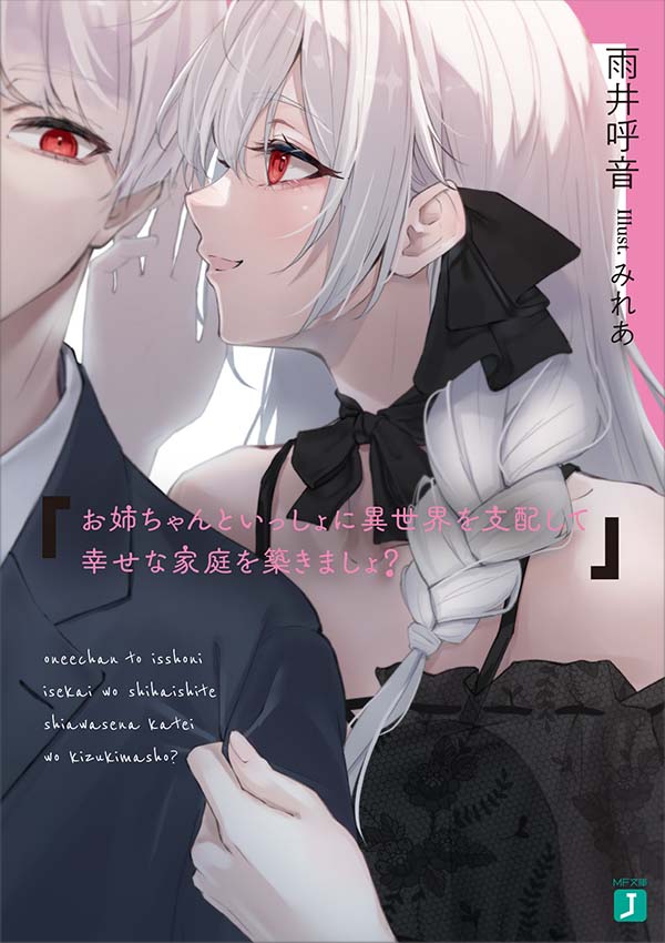 お姉ちゃんといっしょに異世界を支配して幸せな家庭を築きましょ？