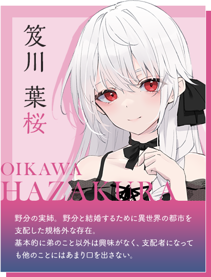 笈川 葉桜