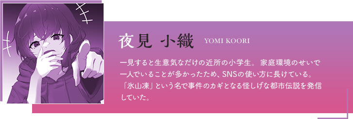 夜見 小織