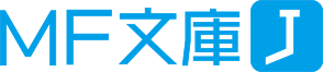 MF文庫J